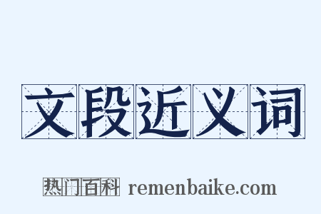 文段近义词是什么意思的图片